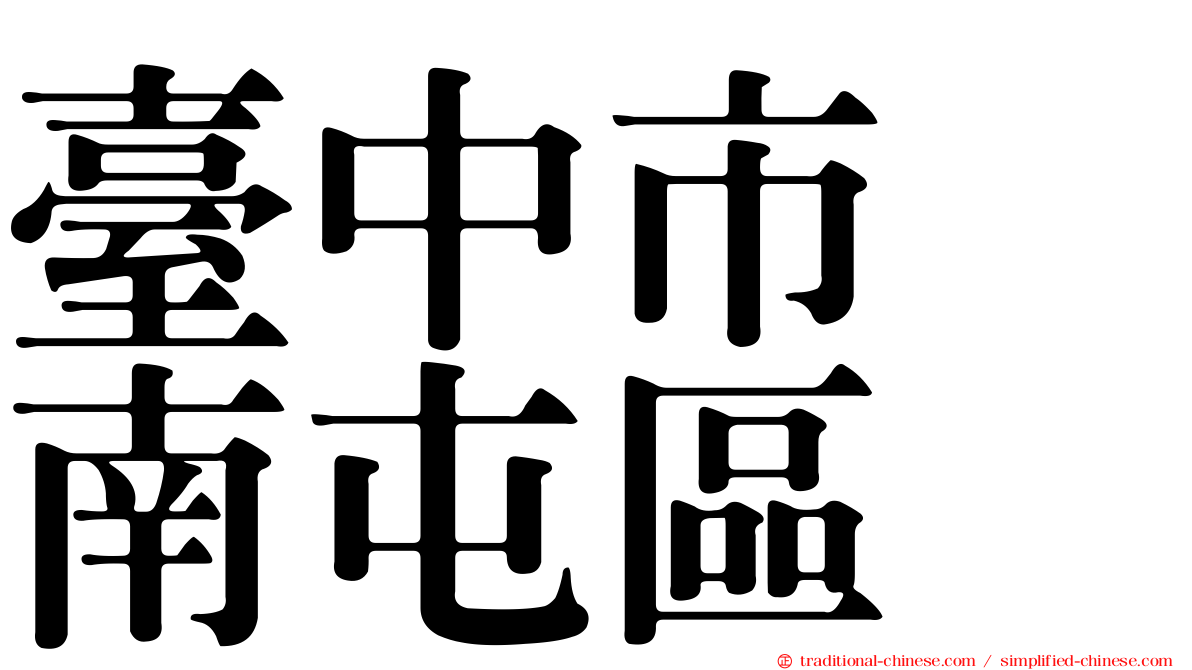 臺中市　南屯區